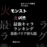 【モンスト】火属性最強キャラランキング（重量バリア持ち編） モンスト中級者から見た雰囲気で #モンスト #モンスターストライク #モンストランキング