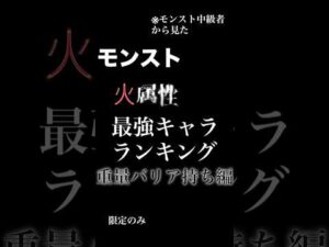 【モンスト】火属性最強キャラランキング（重量バリア持ち編） モンスト中級者から見た雰囲気で #モンスト #モンスターストライク #モンストランキング