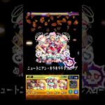 ニュートンでランランしてみた #shorts #モンスト