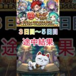 【モンスト】毎キープガチャ3〜5日目やっと出た限定‼️途中経過😄 #モンスト #モンスト好きと繋がりたい #ショートで応援 #毎キープガチャ