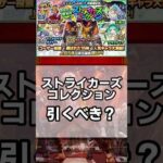 【モンスト】ストライカーズコレクション引くべき？ #モンスト