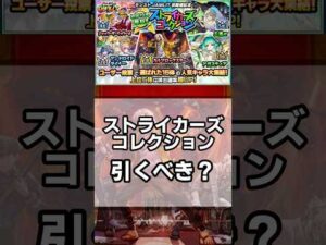 【モンスト】ストライカーズコレクション引くべき？ #モンスト