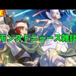 【モンスト】LIVE　モンストニュース雑談　【こうちゃ】