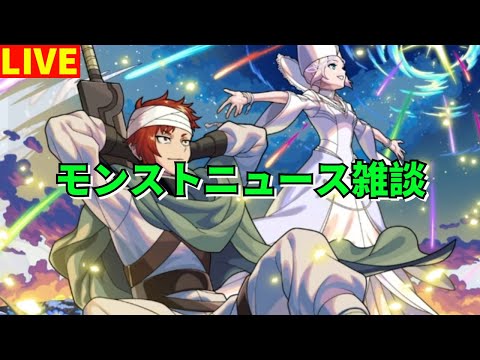 【モンスト】LIVE　モンストニュース雑談　【こうちゃ】