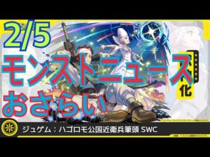 【モンスト】2/5モンストニュースのおさらいをしよーじゃないかっ！！