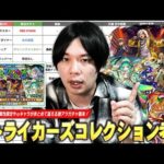 【モンスト】属性限定・αキャラがまとめて狙える激アツガチャ！モンストJAMLIT控えたタイミングだけど本当に引く価値ある！？『ストライカーズコレクション』上位15体を性能・適正クエストから紹介！【しろ