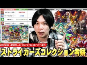 【モンスト】属性限定・αキャラがまとめて狙える激アツガチャ！モンストJAMLIT控えたタイミングだけど本当に引く価値ある！？『ストライカーズコレクション』上位15体を性能・適正クエストから紹介！【しろ
