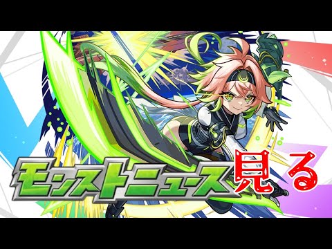 モンストニュースみるぞーwithアムマラ【モンスト】