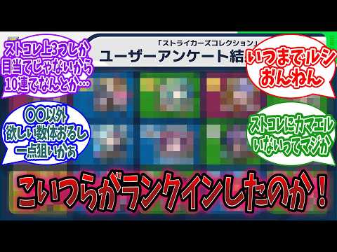 【モンスト】モンストニュース[2/5]『ストコレ』、こいつらがランクインしたのか！に対するみんなの反応【モンスト反応集】【モンストニュース】
