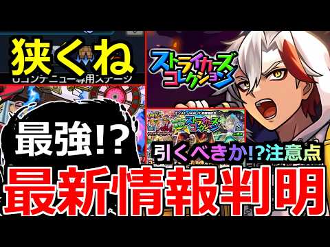 【モンスト】「最新情報」※ギミック判明…狭くね!?最強はあいつ!?＆ストコレ結果判明!!引くべきか!?注意点解説!!本日のモンストニュースまとめ【轟絶ディジェン】【ストライカーズコレクションガチャ】