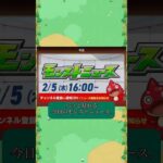 速報　今日のモンストニュース