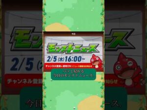 速報　今日のモンストニュース