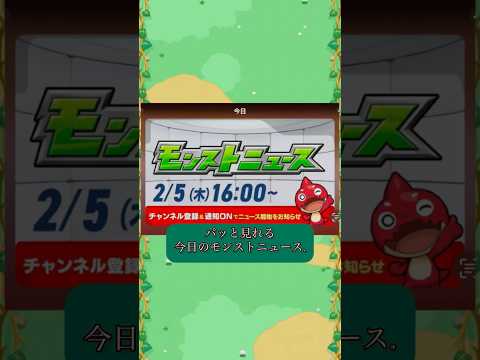 速報　今日のモンストニュース