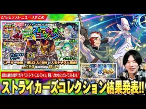 【モンスト】初回10連無料激アツガチャ『ストライカーズコレクション』結果発表！激獣神祭にまさかの『ジュゲム：ハゴロモ公国近衛兵筆頭 SWC』期間限定で登場！イベント前座真獣神化も！【しろ】