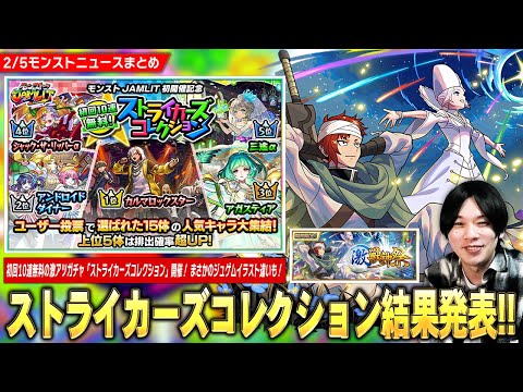 【モンスト】初回10連無料激アツガチャ『ストライカーズコレクション』結果発表！激獣神祭にまさかの『ジュゲム：ハゴロモ公国近衛兵筆頭 SWC』期間限定で登場！イベント前座真獣神化も！【しろ】