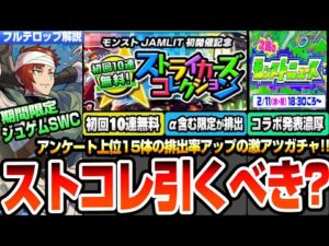 【モンスト】初回10連無料『ストライカーズコレクション』は引くべき？限定とαを含む強キャラ15体が排出率UP！2月のコラボ発表は◯日が濃厚？激獣神祭にジュゲムSWC登場！ニュース【へっぽこストライカー
