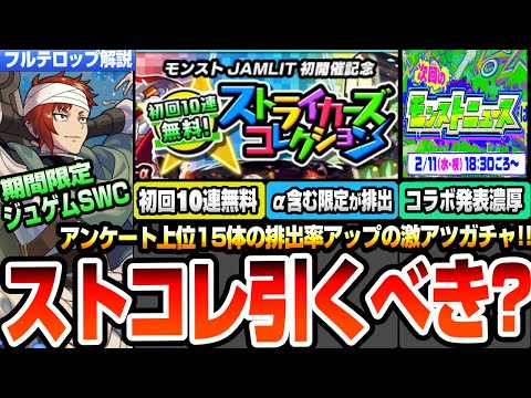 【モンスト】初回10連無料『ストライカーズコレクション』は引くべき？限定とαを含む強キャラ15体が排出率UP！2月のコラボ発表は◯日が濃厚？激獣神祭にジュゲムSWC登場！ニュース【へっぽこストライカー
