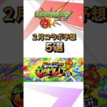 【モンスト】２月コラボ予想！オフラインイベント開催で大型コラボが予想される！？ #モンスターストライク #モンストニュース #shorts