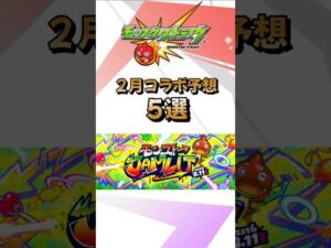 【モンスト】２月コラボ予想！オフラインイベント開催で大型コラボが予想される！？ #モンスターストライク #モンストニュース #shorts