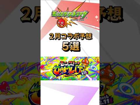 【モンスト】２月コラボ予想！オフラインイベント開催で大型コラボが予想される！？ #モンスターストライク #モンストニュース #shorts