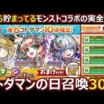 【コトダマン】#3075 コトダマンの日召喚30連＆モンストの実全開放【ガチャ動画】