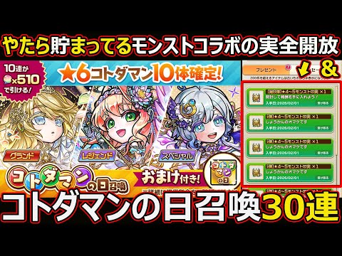 【コトダマン】#3075 コトダマンの日召喚30連＆モンストの実全開放【ガチャ動画】