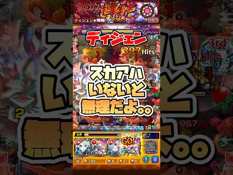 ディジェン適正いなくて難しい。。。 #shorts #モンスト #モンストニュース #モンストガチャ