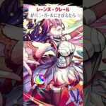 【モンスト】レーンヌ・クレールが水着にきがえたら