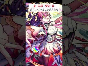 【モンスト】レーンヌ・クレールが水着にきがえたら