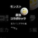 【モンスト】　コラボキャラ最強ランキング　重力バリア持ち編 #モンストランキング #モンスターストライク #モンスト