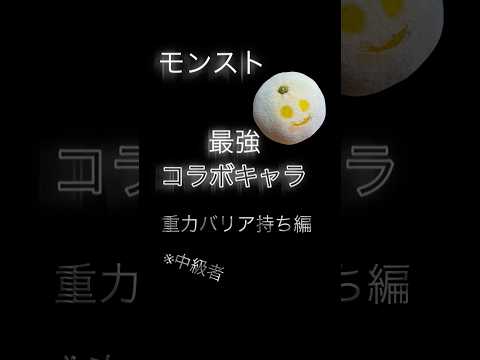 【モンスト】　コラボキャラ最強ランキング　重力バリア持ち編 #モンストランキング #モンスターストライク #モンスト