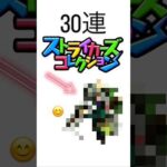【モンスト】　ストライカーズコレクション30連引いてみた #モンスターストライク #モンスト #モンストガチャ