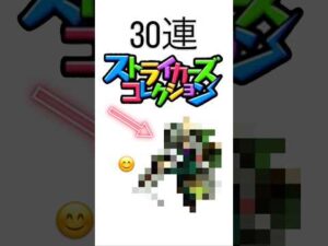 【モンスト】　ストライカーズコレクション30連引いてみた #モンスターストライク #モンスト #モンストガチャ