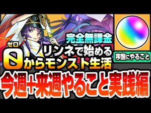 【モンスト】完全無課金の限られた状況で効率良く進める『今週+来週のやること実践編』リンネで始める0からモンスト生活！オーブ回収や書庫でゲットするべきキャラ！序盤で禁忌もクリア可能【へっぽこストライカー