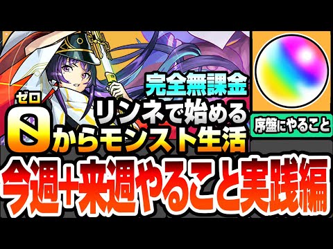 【モンスト】完全無課金の限られた状況で効率良く進める『今週+来週のやること実践編』リンネで始める0からモンスト生活！オーブ回収や書庫でゲットするべきキャラ！序盤で禁忌もクリア可能【へっぽこストライカー