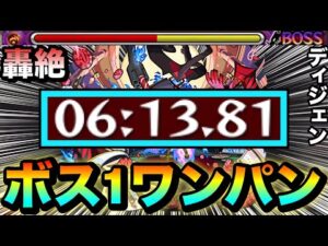 【モンスト】アイツで”ボス1ワンパン”狙いも出来る！？轟絶『ディジェン』をボス1で全ゲージぶっ飛ばしてみた！
