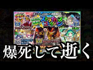 ストライカーズコレクション、魂の爆死。【モンスト】