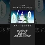 【モンスト】2月5日のモンストニュースの反応　#shorts  #モンスト #モンスターストライク