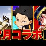 【モンスト】モンジャムで何が来る！？2月のコラボ予想タイトルBEST5 #モンスト  #モンストニュース