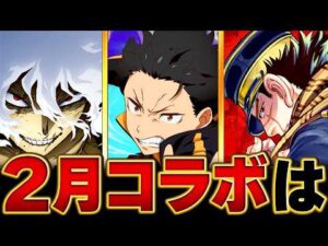 【モンスト】モンジャムで何が来る！？2月のコラボ予想タイトルBEST5 #モンスト  #モンストニュース