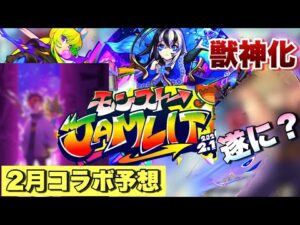 【2月コラボ予想、獣神化予想】ある理由から8年ぶりにあの作品とコラボ来るか？限定獣神化はアムリタ！？《次回のモンストニュース予想】モンストJAMLIT