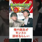 【モンスト】辞める親友の理由が酷かった#shorts #ショート動画 #ytshorts#モンスト #モンスターストライク #ガチャ#モンストガチャ #爆死 #神引き#ゲーム実況 #スマホゲーム