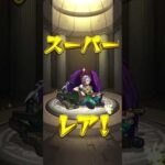 【モンスト】ストライカーズコレクション  無料10連