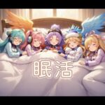 【モンスト】眠活　オーブ集め　６日目