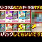 【コトダマン】#3077 モンストコラボのアノ強キャラゲットするために追いパックします【コラボパック動画】