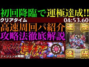 【モンスト】あいつで超簡単ボス1ワンパン高速周回!!新轟絶『ディジェン』初回降臨で運極達成!!おすすめ周回パ紹介＆クエストの立ち回りを徹底解説!!