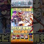 パライソの星墓でスピUPとSSが優秀！ #モンスト #モンストニュース #モンストガチャ #破界の星墓