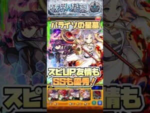 パライソの星墓でスピUPとSSが優秀！ #モンスト #モンストニュース #モンストガチャ #破界の星墓