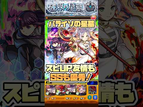 パライソの星墓でスピUPとSSが優秀！ #モンスト #モンストニュース #モンストガチャ #破界の星墓