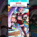 【モンスト】カマエルが水着にきがえたら　別バージョン